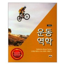 대경북스 운동 역학(전정판) (마스크제공), 단품, 단품