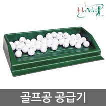 골프공공급기 볼배급기 퍼팅연습기