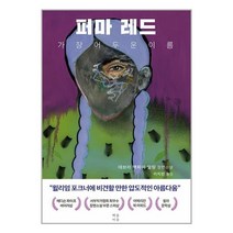 퍼마 레드 가장 어두운 이름 / 혜움이음서적 도서 책 | SPEED배송 | 안전포장 | 사은품 | (전1권)