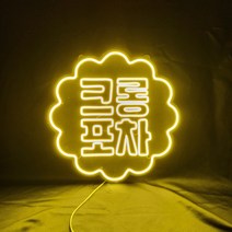 포차 네온간판 네온사인 네온싸인 네온플렉스 오픈선물 주문제작
