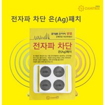 전자파차단 은(AG)패치/스마트폰 부착