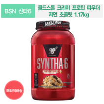 [BSN SYNTHA-6] 콜드스톤 크리미 프로틴 파우더 1.17kg 저먼 초콜릿, 저먼 초콜릿 1.17kg