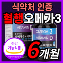 대용량 해외 직수입 직구 오메가 3 오에가 오애가 오매가 오네가 쓰리 스리 3리 epa dha 불포화 지방산 비타민 D 두뇌 기억력 인지력 혈행 혈관 혈액 순환 영양제 1일1캡슐, 180정(6개월분)