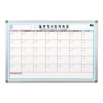 유니크 몰딩인테리어 알루미늄 월중행사계획표_A형 (90cmx120cm) 오늘출발/내일도착, 1