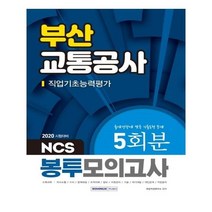 유니오니아시아 2020 부산교통공사 직업기초능력평가 NCS 봉투모의고사 5회분