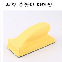 아데방 우레탄 핸드파일(벨크로), 아데방 (사각손잡이형)