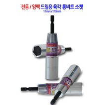 전동/임팩 육각 롱비트 드릴 비트 소켓 복스 렌치 복스알 17mm