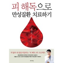 피 해독으로 만성질환 치료하기 : 피 해독 3주 프로젝트, 선재광 저, 전나무숲, 9791188544660