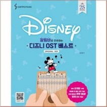 [삼호뮤직] 칼림바로 쉽게 연주하는 디즈니 OST 베스트 (스프링)