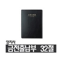 (양지사)금전출납부 32절, 블랙, 1개