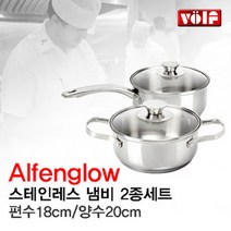 [VOLF] 볼프 알펜그로우 스텐냄비 편수18CM+양수20CM, 양수냄비 20cm + 편수냄비 18cm, 실버