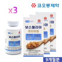[코오롱제약] 보스웰리아 프리미엄 90정 3개월분 인도 유향 보스벨리아 상어연골 알약케이스 포함, 3병