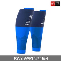 컴프레스포트 R2V2 종아리 압박 보호대 블루색/R2V2 CALF SLEEVES/카프 슬리브/런닝용/트레일용/종아리 압박 토시, 블루