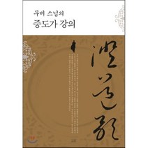 무비 스님의 증도가 강의, 조계종출판사