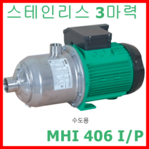 윌로펌프 wilo MHI 406 I/P 횡형 다단 스테인리스스틸 급수용순환 수도
