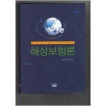 [개똥이네][중고-상] 해상보험론