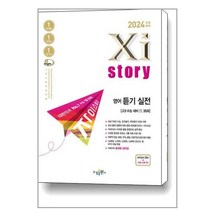 2024 수능대비 Xistory 자이스토리 영어 듣기 실전 모의고사 35회 (2023년) / 수경출판사