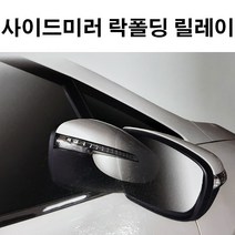사이드미러 락폴딩 릴레이 AI-F_SM7 뉴아트