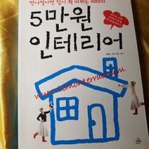 레테의 5만원 인테리어/레테.랜덤하우스.2006