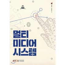 멀티미디어시스템, 한국방송통신대학교출판문화원