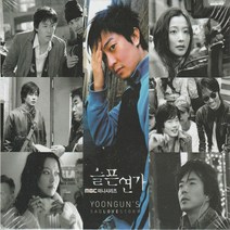 슬픈연가 (윤건 Sad Love Story) + 화보집 (MBC 드라마) - O.S.T (미개봉 CD)