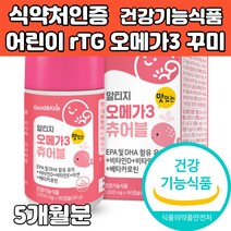 어린이 키즈 알티지 오메가3 rTG 젤리 구미 꾸미 츄어블 추천 epa dha 베타카로틴 비타민 e d 아연 기억력 혈행 눈 건강 어린이집 유치원생 초등학생 아이 간식 식약처인증, 5개, 1000mg x 90캡슐