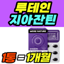 건강식품 루테인 지아잔틴 비타민A 빌베리 셀레늄 남자 여자 가격 홈쇼핑 추천 영양제 건강식품 40대 50대 60대 식약청 식약처 남성 여성