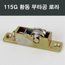 115G 황동베어링 로라 /부품/한화/영림/샤시/샷시, 1개