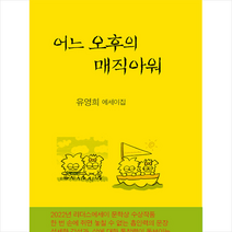 소후 어느 오후의 매직아워 +미니수첩제공, 유영희