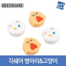 닌텐도 스위치 긱쉐어 이디마트 병아리&고양이 조이스틱커버(4P)