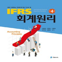 새책-스테이책터 [IFRS 회계원리] 쉽게 이해하는 국제 회계기준 가이드 북 제4판-신호영 외 지음, IFRS 회계원리