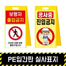 PE입간판 실사표지 / 표지판 A형 안내 주차금지 이동식 공사안내 안전표지판, PE입간판+양면인쇄(포맥스3T)