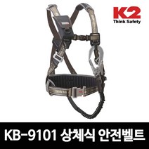 KB-9101/K2상체식안전벨트/작업벨트/죔줄, 브라운, 브라운