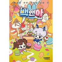 백앤아 만화 책 2권