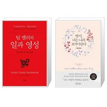 유니오니아시아 팀 켈러의 일과 영성 + 딸아 너는 나의 보석이란다 영한대조, [단일상품]