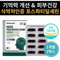 70대 할머니 선물 인지력 뇌영양제 징코 포스타딜세린 50대 60대 70대 80대 부모님 엄마 아빠 어머니 아버지 할머니 생신 생일 선물 기억력 두뇌영양공급 항산화