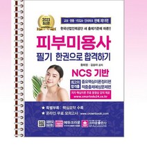 2023 피부미용사 필기시험 한권으로합격하기 - 스프링 제본선택, 본책2권 제본