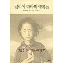 달라이 라마의 행복론, 김영사, 달라이라마 등저/류시화 역