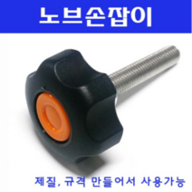 동광볼트 노브조립볼트/노브손잡이볼트/스텐/철도금 스텐노브조립볼트 M10×45(1개), 1개