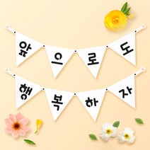 파티스토어 파티가랜드 주문제작 _ 생일 백일가랜드 커플 연인 기념일 웨딩 셀프촬영, 종이(화이트)+기본_삼각  ++폰트++FGR_3