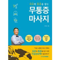 피로와 통증 잡는 무통증 마사지, 좋은땅, 김국호 저