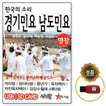 [ST] USB칩 경기민요 남도민요 49곡 명창 한국의 소리, 단품