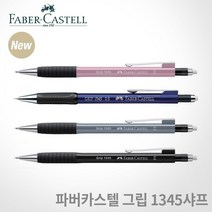 파버카스텔 그립 1345샤프 0.5mm 무료각인, 134599 블랙, 각인X
