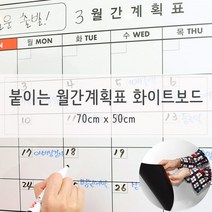 부착식 시트타입 회사 월간계획표 중형 휴대용보드 접착식보드 공부방칠판 붙이는칠판, 단품