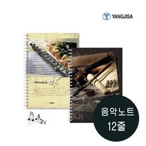 양지사 음악노트 대 4호 12줄 스프링악보노트 YSN0806