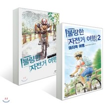 불량한 자전거 여행 1 2권 세트, 창비