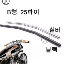 할리데이비슨 핸들바 883 튜닝바 바이크 B형, b형블랙