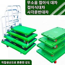 세화파렛텍 달리 구루마 핸드카 무소음 대차 이사짐 밀차 끌차, 무소음접이식대차, 무소음접이식대차(소형) 770X460, 1개