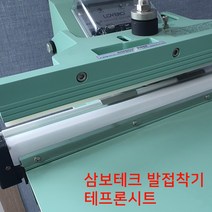 삼보테크 러브러 발접착기 부품 수동 자동 실링기부품 사이즈선택, 발접착기 sk800 실리콘
