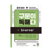 키출판사 구문이 독해다 Starter - 중학 영어 (예비중)